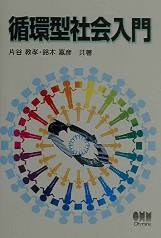 循環ビジネス戦略 循環型社会を築くビジネス支援のあり方/ケイブン出版/経済産業省（単行本） 循環ビジネス戦略 循環型社会を築くビジネス支援のあり方